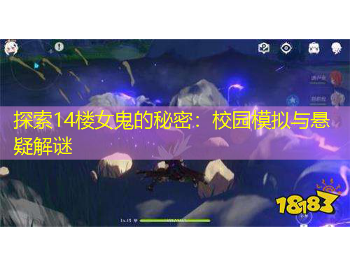 探索14樓女鬼的秘密：校園模擬與懸疑解謎