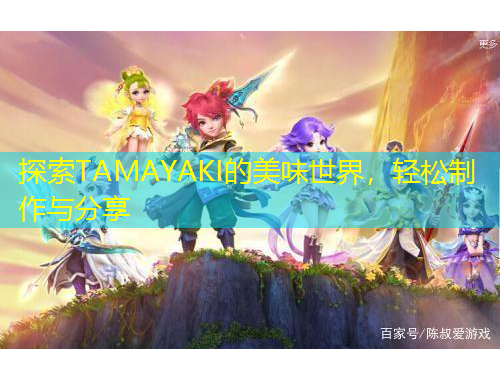探索TAMAYAKI的美味世界，輕松制作與分享