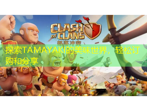 探索TAMAYAKI的美味世界，輕松訂購和分享
