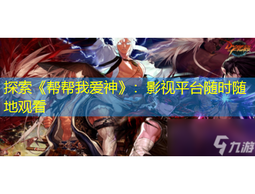 探索《幫幫我愛神》：影視平臺(tái)隨時(shí)隨地觀看