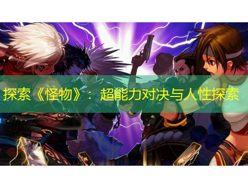 探索《怪物》：超能力對(duì)決與人性探索