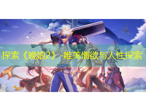 探索《晚娘2》-唯美情欲與人性探索