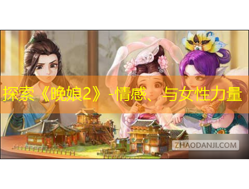 探索《晚娘2》-情感、與女性力量