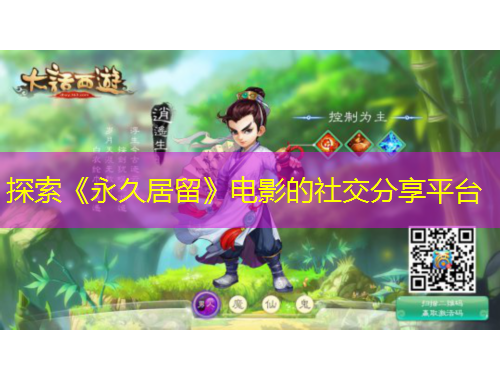 探索《永久居留》電影的社交分享平臺