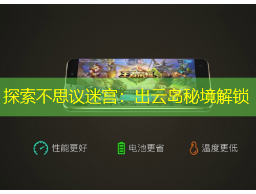 探索不思議迷宮：出云島秘境解鎖
