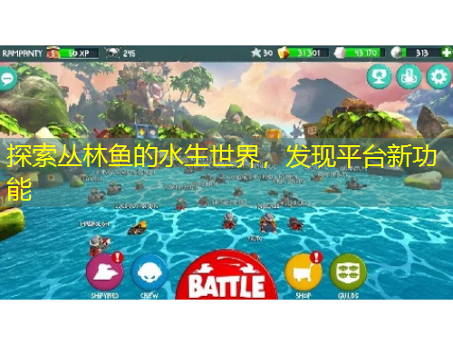 探索叢林魚的水生世界，發(fā)現(xiàn)平臺(tái)新功能