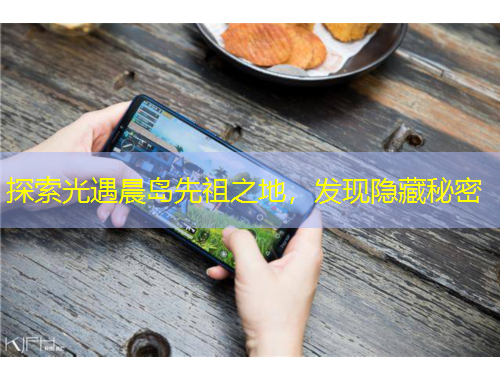 探索光遇晨島先祖之地，發(fā)現(xiàn)隱藏秘密