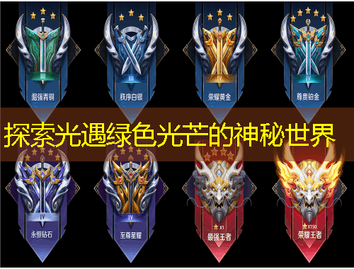 探索光遇綠色光芒的神秘世界