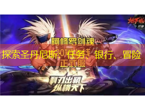 探索圣丹尼斯：任務(wù)、銀行、冒險(xiǎn)