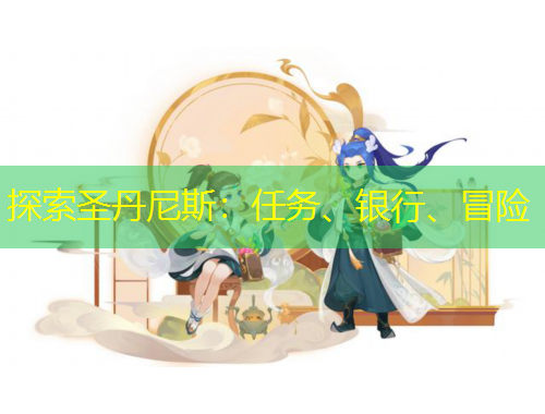 探索圣丹尼斯：任務(wù)、銀行、冒險