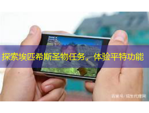 探索埃匹希斯圣物任務(wù)，體驗平特功能