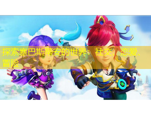 探索塞巴斯蒂安的世界：社交、戀愛、冒險(xiǎn)