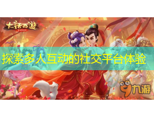 探索多人互動(dòng)的社交平臺(tái)體驗(yàn)