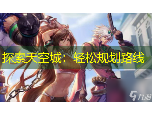 探索天空城：輕松規(guī)劃路線