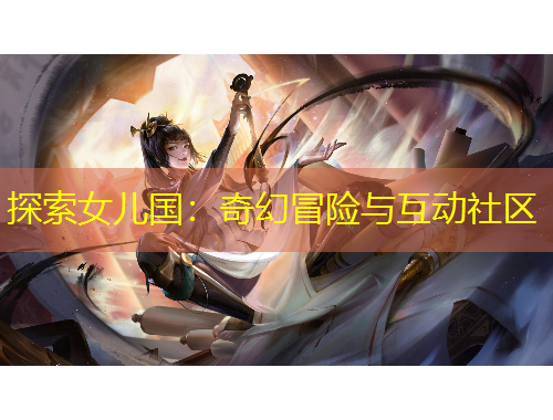 探索女兒國：奇幻冒險與互動社區(qū)