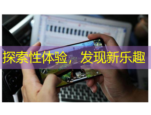探索性體驗(yàn)，發(fā)現(xiàn)新樂趣