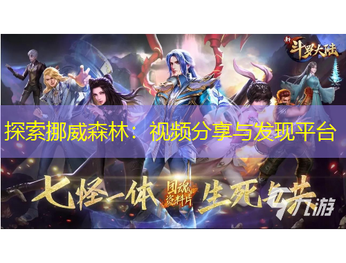 探索挪威森林：視頻分享與發(fā)現(xiàn)平臺