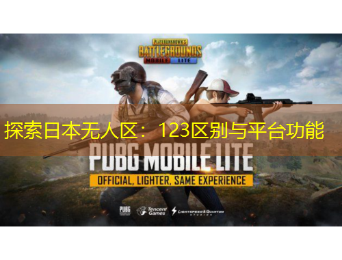 探索日本無人區(qū)：123區(qū)別與平臺功能