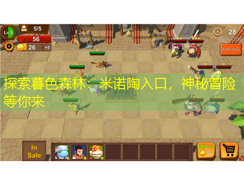 探索暮色森林：米諾陶入口，神秘冒險等你來