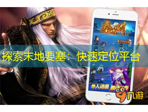 探索末地要塞：快速定位平臺(tái)