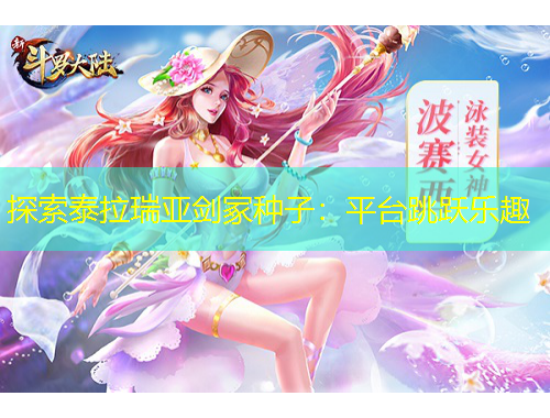 探索泰拉瑞亞劍冢種子：平臺(tái)跳躍樂趣