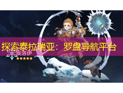 探索泰拉瑞亞：羅盤導(dǎo)航平臺(tái)