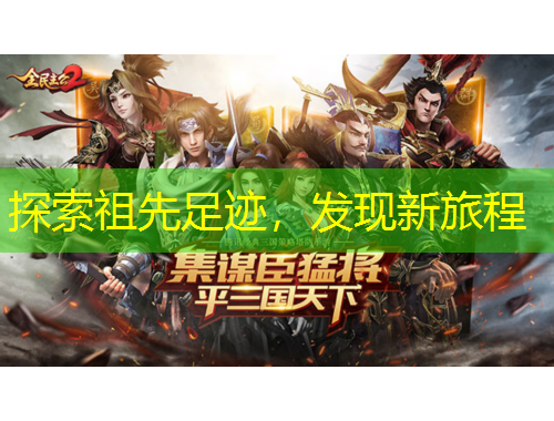 探索祖先足跡，發(fā)現(xiàn)新旅程