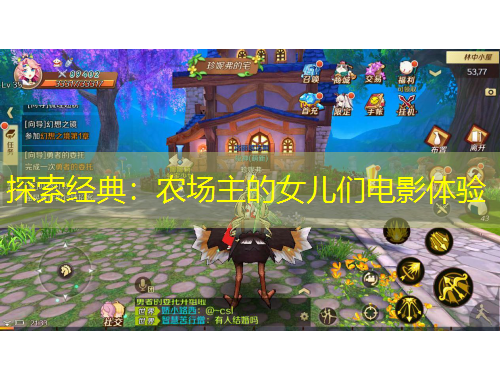 探索經(jīng)典：農(nóng)場(chǎng)主的女兒們電影體驗(yàn)
