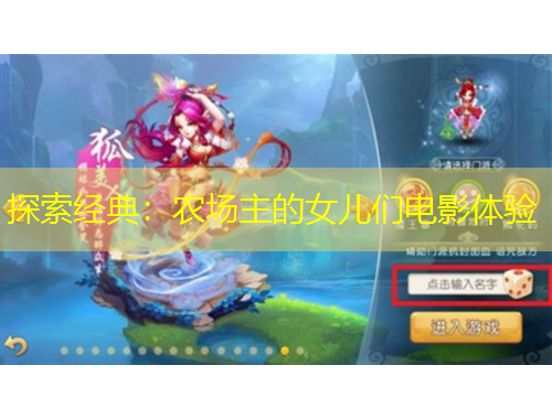 探索經(jīng)典：農(nóng)場(chǎng)主的女兒們電影體驗(yàn)