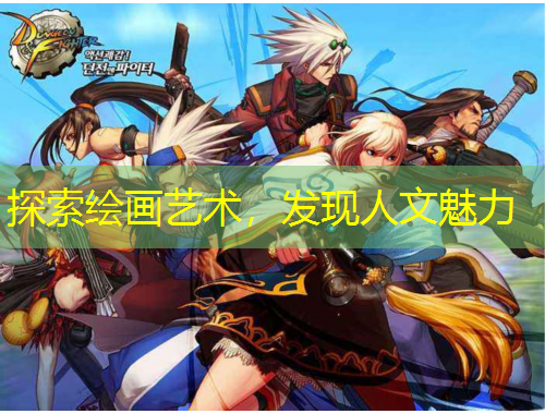 探索繪畫藝術，發(fā)現(xiàn)人文魅力