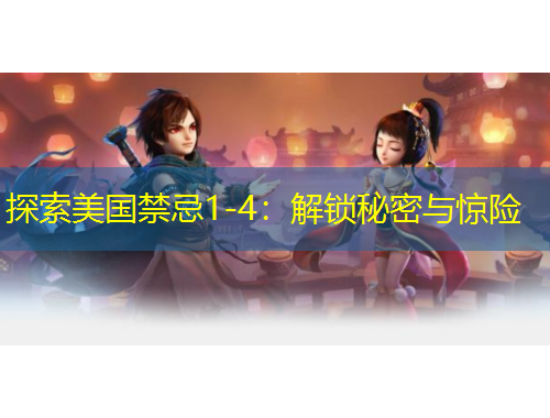 探索美國(guó)禁忌1-4：解鎖秘密與驚險(xiǎn)