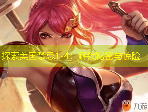 探索美國(guó)禁忌1-4：解鎖秘密與驚險(xiǎn)