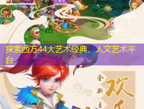 探索西方44大藝術(shù)經(jīng)典，人文藝術(shù)平臺(tái)