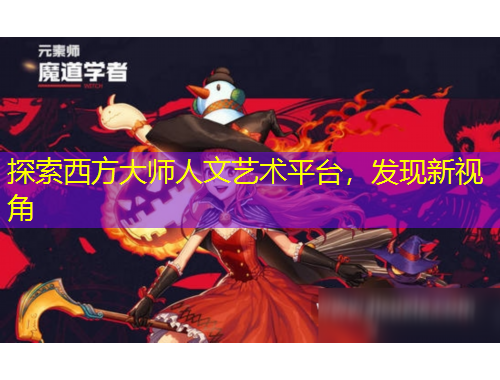 探索西方大師人文藝術(shù)平臺(tái)，發(fā)現(xiàn)新視角