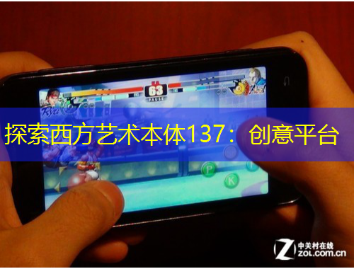探索西方藝術(shù)本體137：創(chuàng)意平臺