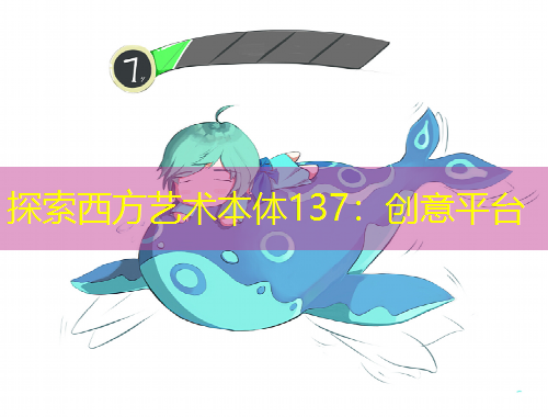 探索西方藝術(shù)本體137：創(chuàng)意平臺