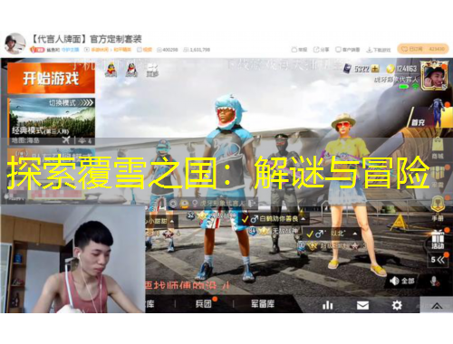 探索覆雪之國：解謎與冒險(xiǎn)