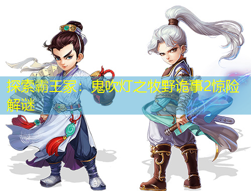 探索霸王冢：鬼吹燈之牧野詭事2驚險(xiǎn)解謎