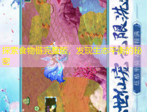 探索食物鏈完整版，發(fā)現(xiàn)生態(tài)平衡的秘密