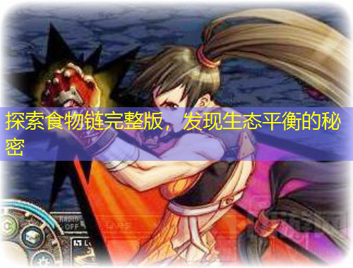 探索食物鏈完整版，發(fā)現(xiàn)生態(tài)平衡的秘密