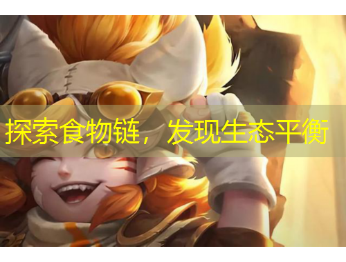 探索食物鏈，發(fā)現(xiàn)生態(tài)平衡