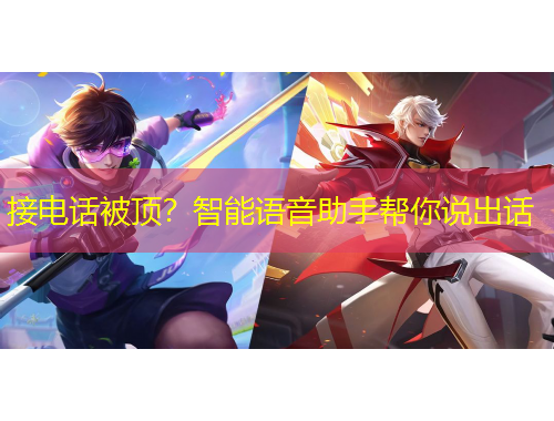 接電話被頂？智能語音助手幫你說出話