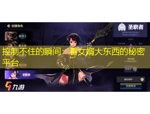 控制不住的瞬間：看女婿大東西的秘密平臺