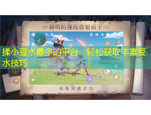 揉小豆水最多的平臺，輕松獲取豐富豆水技巧