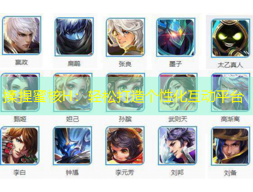 揉捏蜜核H：輕松打造個性化互動平臺