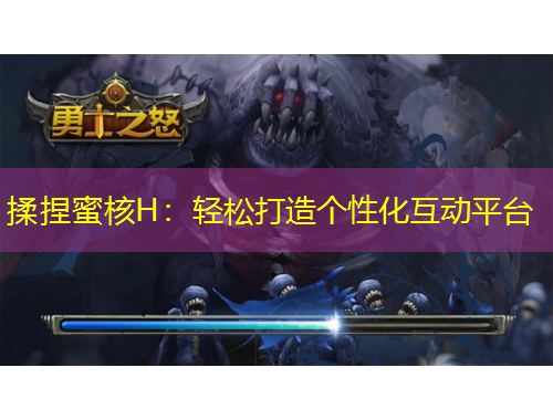 揉捏蜜核H：輕松打造個性化互動平臺