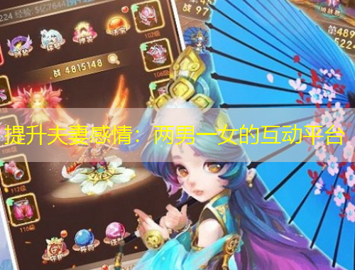 提升夫妻感情：兩男一女的互動(dòng)平臺(tái)