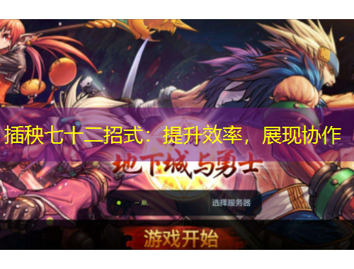 插秧七十二招式：提升效率，展現(xiàn)協(xié)作