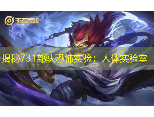 揭秘731部隊(duì)恐怖實(shí)驗(yàn)：人體實(shí)驗(yàn)室