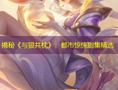 揭秘《與狼共枕》：都市驚悚劇集精選